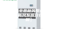 什么是全热新风系统 全热交换新风系统介绍【详解】
