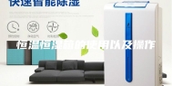 恒温恒湿箱的使用以及操作