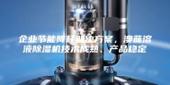 企业节能降耗解决方案，澳蓝溶液除湿机技术成熟、产品稳定