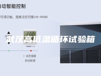 知识百科武汉高低温循环试验箱