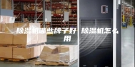 除湿机哪些牌子好 除湿机怎么用