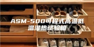 ASM-500可程式高温低温湿热试验箱