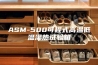 ASM-500可程式高温低温湿热试验箱