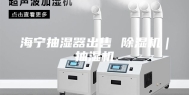海宁抽湿器出售 除湿机｜抽湿机