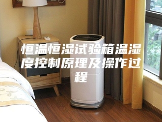 常见问题恒温恒湿试验箱温湿度控制原理及操作过程