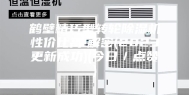 鹤壁精巧型转轮除湿机性价比高!解密(2023更新成功)(今日／点赞)