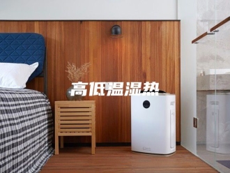知识百科高低温湿热