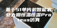 基于51单片机智能农业大棚恒温恒湿Proteus仿真