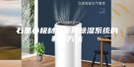 石墨负极材料车间除湿系统的制作方法