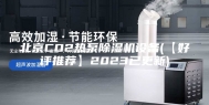 北京CO2热泵除湿机设备(【好评推荐】2023已更新)