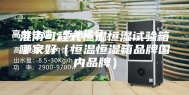 淮南可程式恒温恒湿试验箱哪家好（恒温恒湿箱品牌国内品牌）