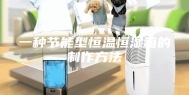 一种节能型恒温恒湿箱的制作方法