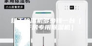 烘干除湿机多少钱一台（烘干房专用除湿机）