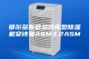 鄂尔多斯低温冷库型除湿机安诗曼ASM3.2ASM