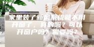 家里装了新风系统就不用开窗了，真的吗？可以开窗户吗？需要吗？