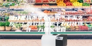 谁才是梅雨季衣物的“干爽之友”？四款除湿机干衣对比横评—万维家电网