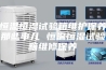 恒温恒湿试验箱维护保养那些事儿 恒温恒湿试验箱维修保养