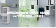 新风系统还需要空调吗 新风系统作用有哪些【详解】