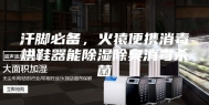 汗脚必备，火猿便携消毒烘鞋器能除湿除臭消毒杀菌