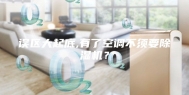 误区大起底,有了空调不须要除湿机？
