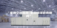 “家用空调指南-家用除湿机有用吗”