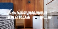 富春山居氧风新风除湿一体机安装日志 ｜ 第二篇