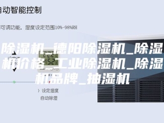 企业新闻除湿机_德阳除湿机_除湿机价格_工业除湿机_除湿机品牌_抽湿机