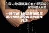 一种可进行余热回收的蒸发冷却除湿空调器的制作方法