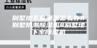 别墅地下室潮湿怎么办#别墅防潮除湿机#别墅地下室除湿机
