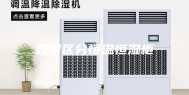 如何区分恒温恒湿柜