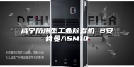 咸宁防爆型工业除湿机 B安诗曼ASM10