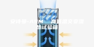 安诗曼-ASM  高低温交变湿热试验箱