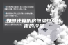 如何计算机房恒温恒湿所需的冷量