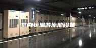 室内恒温游泳池设备