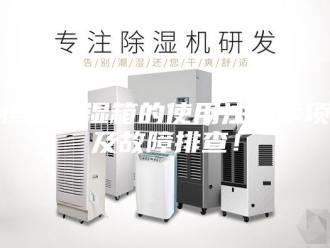 常见问题恒温恒湿箱的使用注意事项及故障排查！