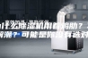 为什么除湿机用着鸡肋？不解潮？可能是你没有选对！