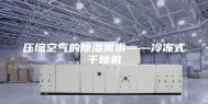压缩空气的除湿需求——冷冻式干燥机