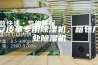 淮安皮革专用除湿机，箱包厂工业除湿机