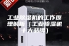 工业除湿机的工作原理解析（工业除湿机十大品牌）