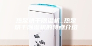 热泵烘干除湿机_热泵烘干除湿机的特点介绍