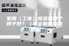 家用（工业）除湿机那个牌子好？（最全面除湿机攻略）