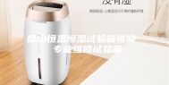 昆山恒温恒湿试验箱维修  专业维修试验箱