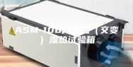 ASM-100高低温（交变）湿热试验箱