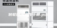 转轮除湿操作手册.pdf
