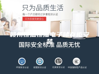 常见问题赣州恒温恒湿电子储存柜安装