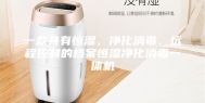 一款具有恒湿、净化消毒、远程控制的档案恒湿净化消毒一体机