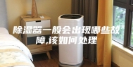 除湿器一般会出现哪些故障,该如何处理