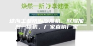 珠海工业防潮除湿机，除湿加湿一体机，厂家直销厂家