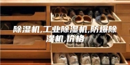 除湿机,工业除湿机,防爆除湿机,价格