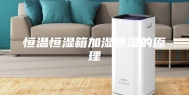 恒温恒湿箱加湿除湿的原理
